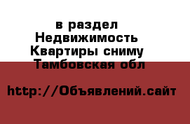  в раздел : Недвижимость » Квартиры сниму . Тамбовская обл.